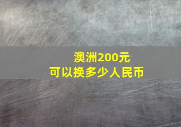 澳洲200元 可以换多少人民币